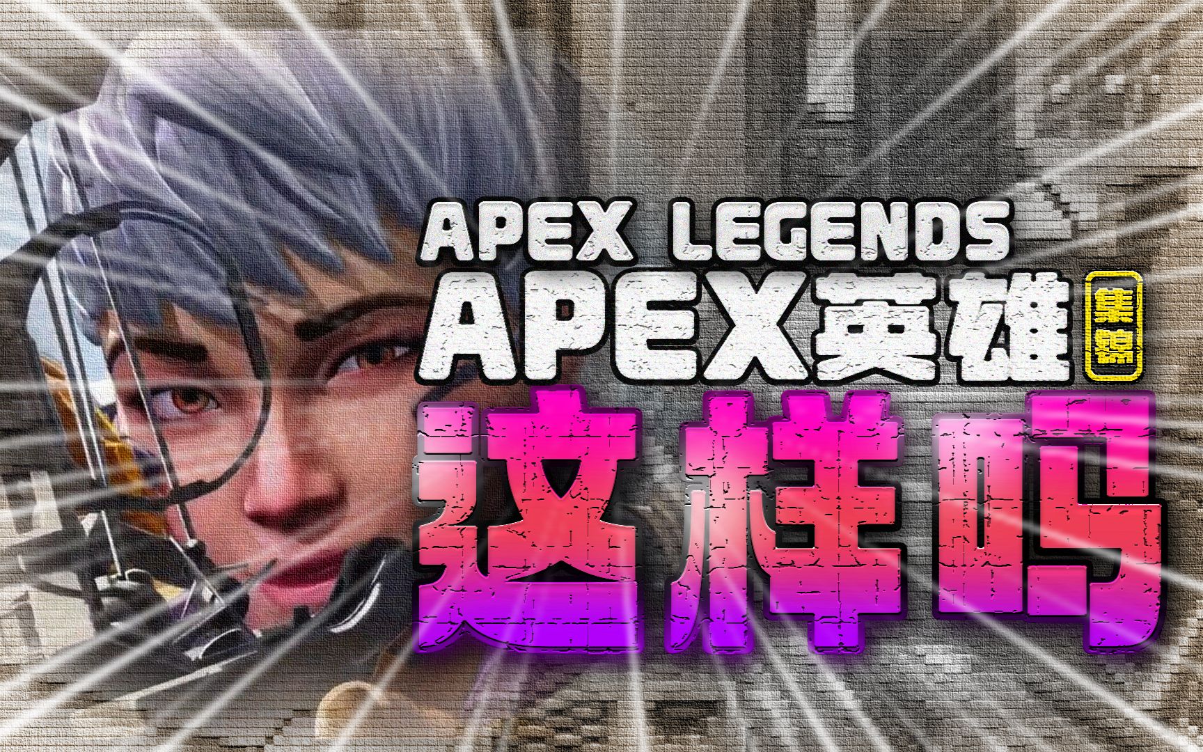 LPL选手故事：时隔924天 WE.xiye再次出战LPL